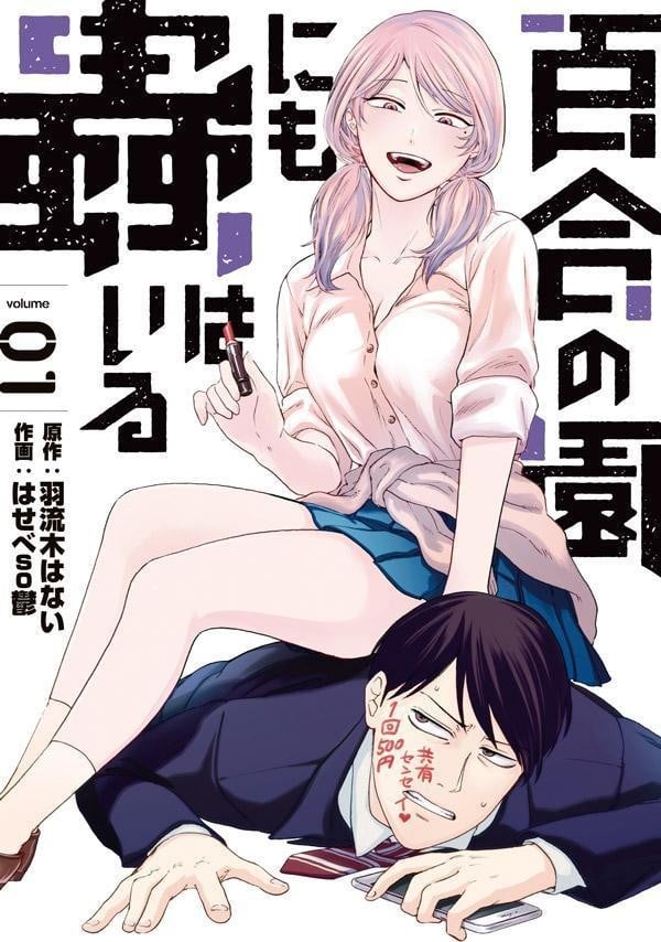 百合花园也有虫 封面