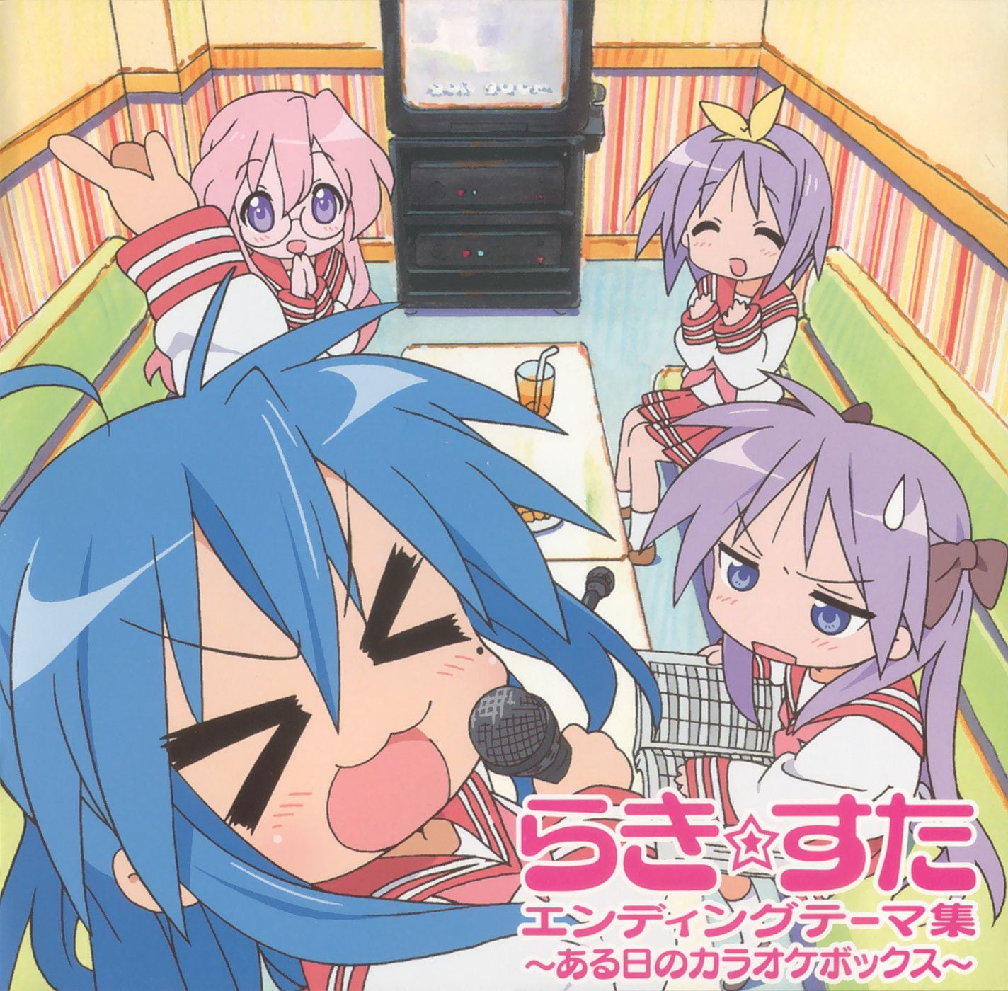 TVアニメ『らき☆すた』EDテーマエンディングテーマ集〜ある日のカラオケボックス〜 封面