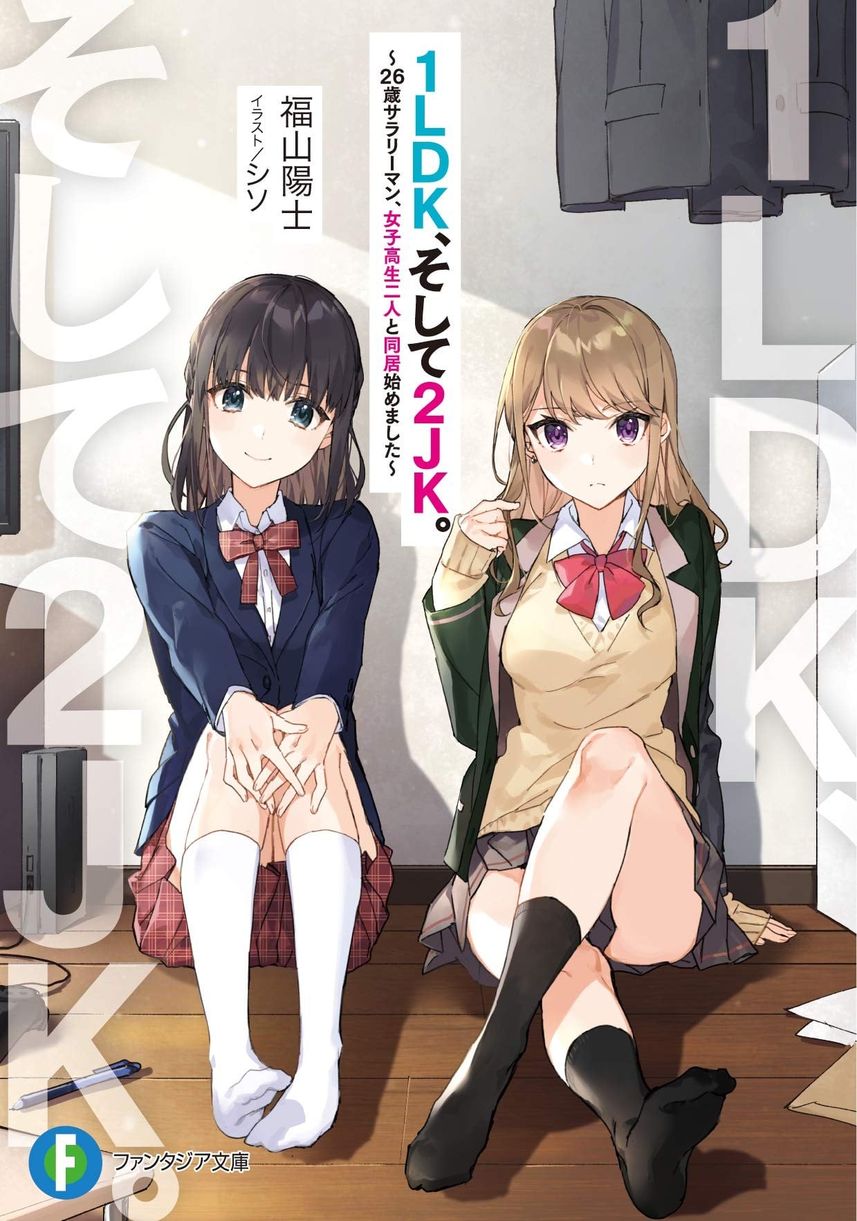 1LDK、そして2JK。 ~26歳サラリーマン、女子高生二人と同居始めました~ 封面