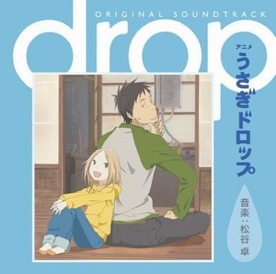 アニメ うさぎドロップ オリジナル・サウンドトラック 封面