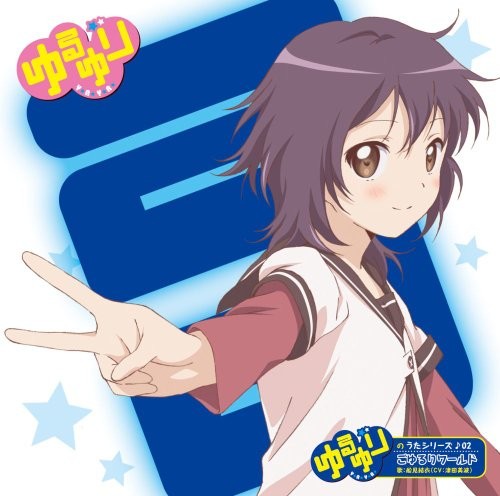 「ゆるゆり」のうたシリーズ♪02「ごゆるりワールド」 封面