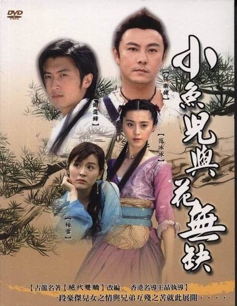 小鱼儿与花无缺 封面