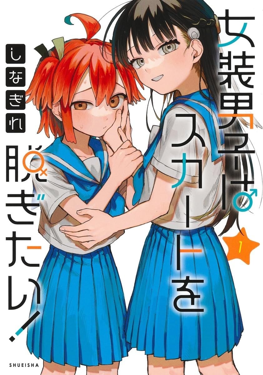 女装男孩想脱下裙子! 封面