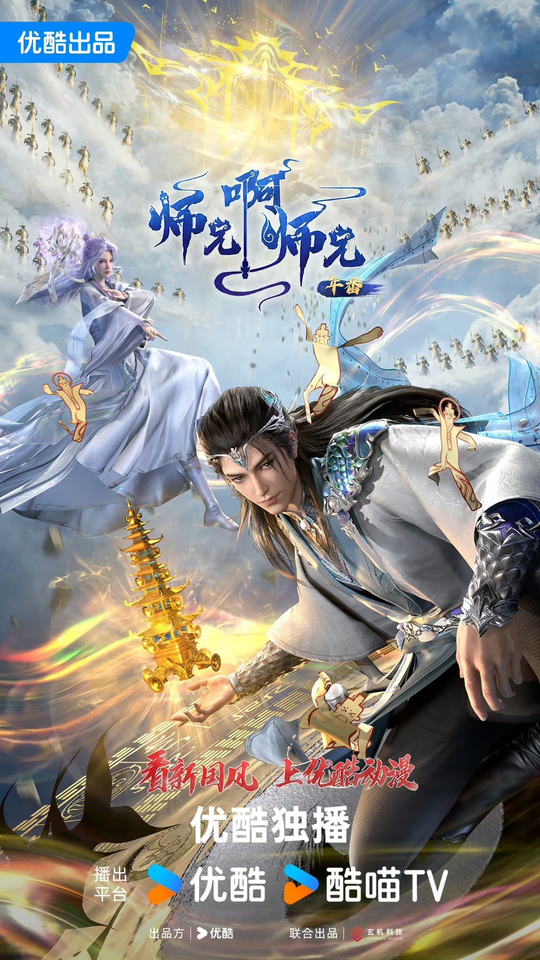 师兄啊师兄 年番 封面