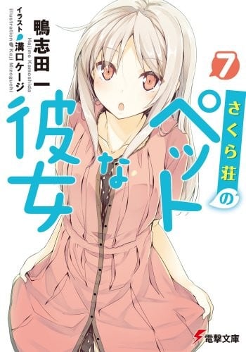 さくら荘のペットな彼女 〈7〉 封面