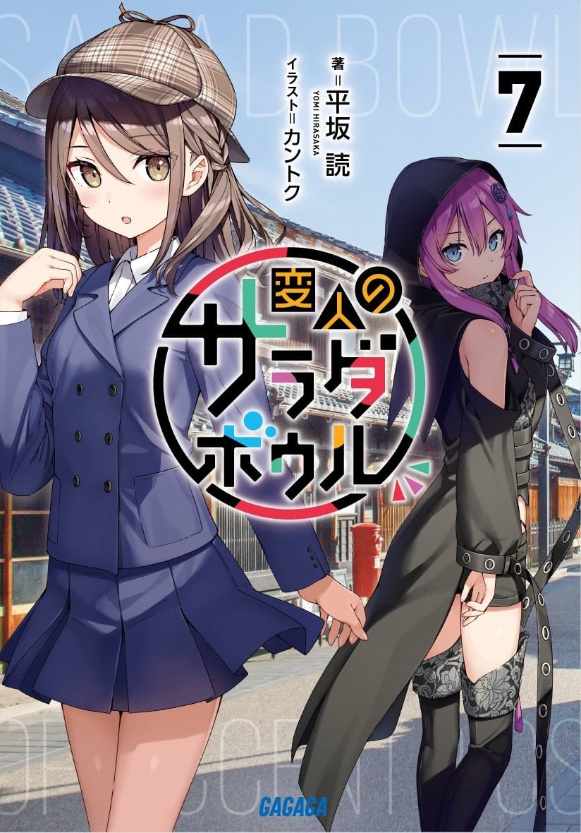 変人のサラダボウル (7) 封面