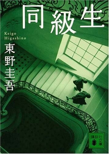 同级生 封面