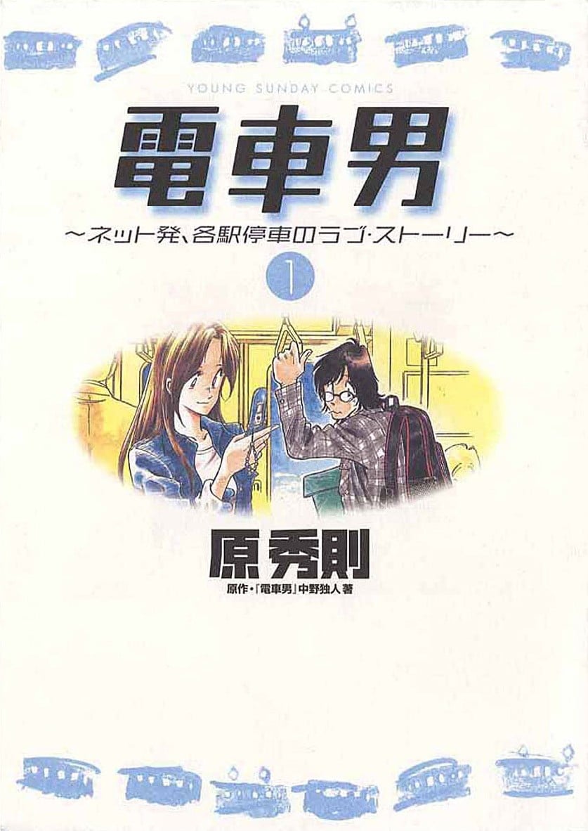电车男 从网路出发的LOVE STORY 封面
