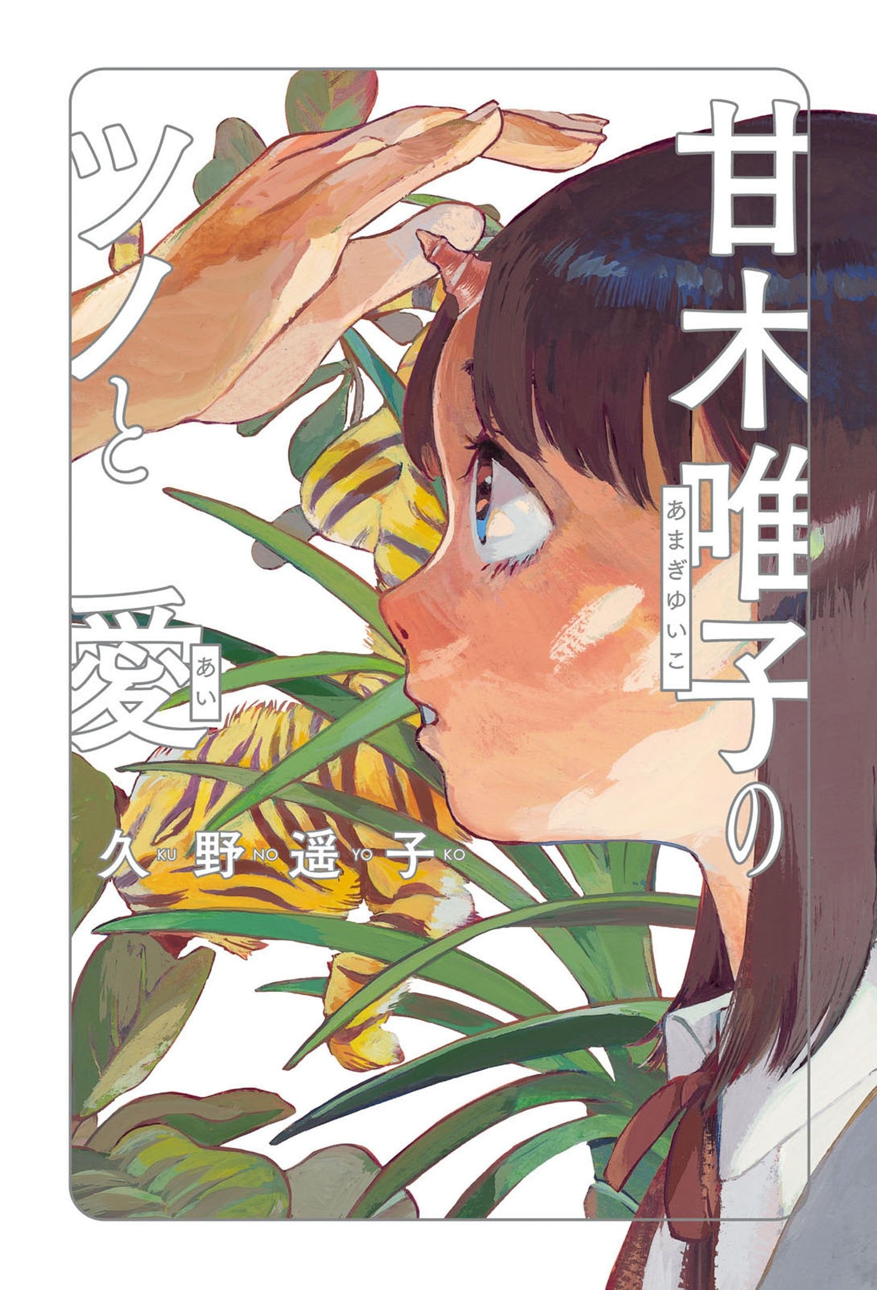 甘木唯子的角与爱 封面