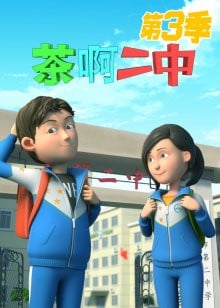 茶啊二中第三季 封面