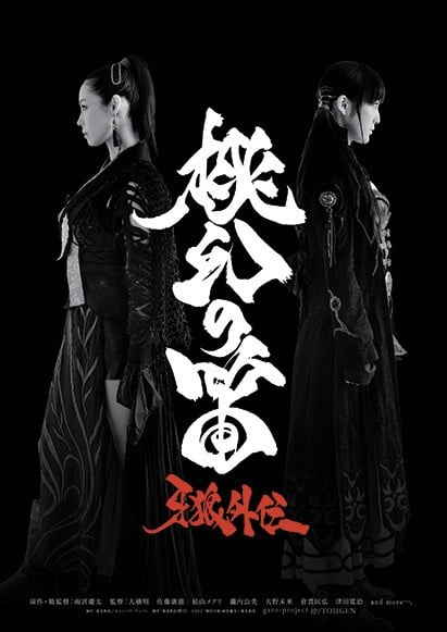 牙狼外传 桃幻之笛 封面
