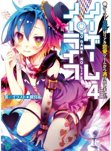 ノーゲーム・ノーライフ (4) ゲーマー兄妹はリアル恋愛ゲームから逃げ出しました 封面