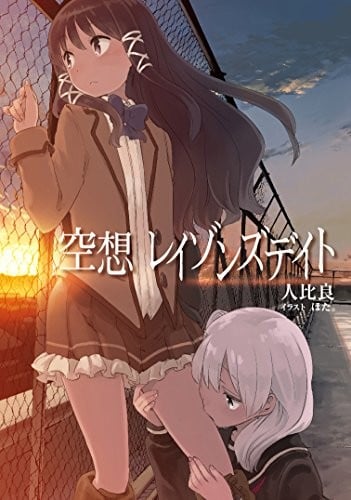 生存意义空想 封面