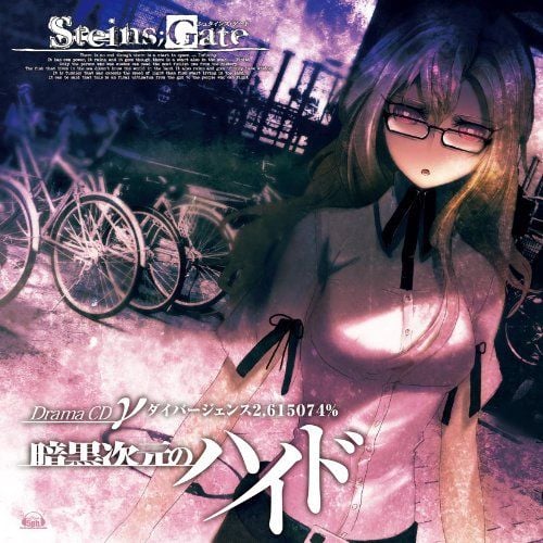 命运石之门 广播剧CD γ「暗黑次元的海德」世界线变动率2.615074% 封面