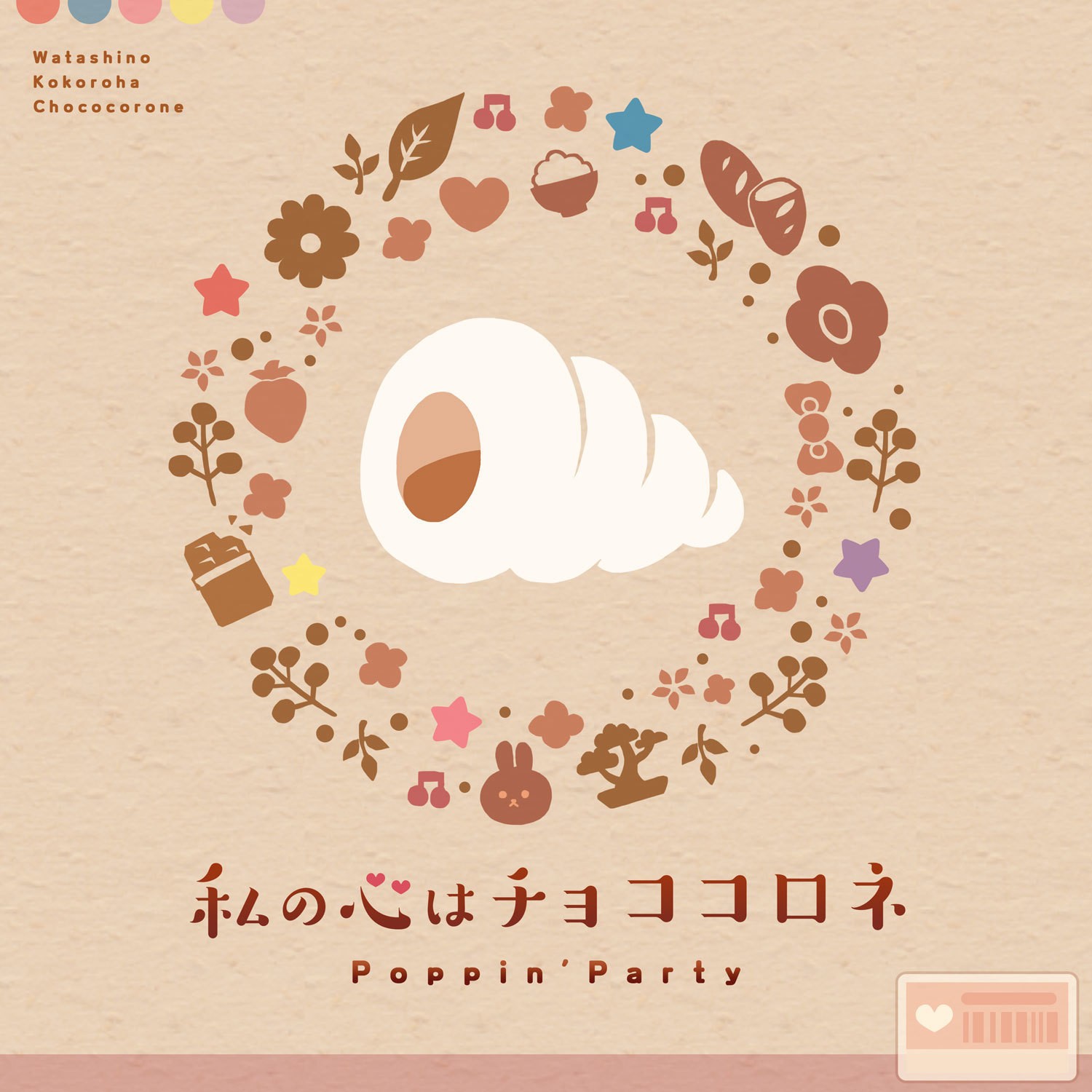 私の心はチョココロネ 封面