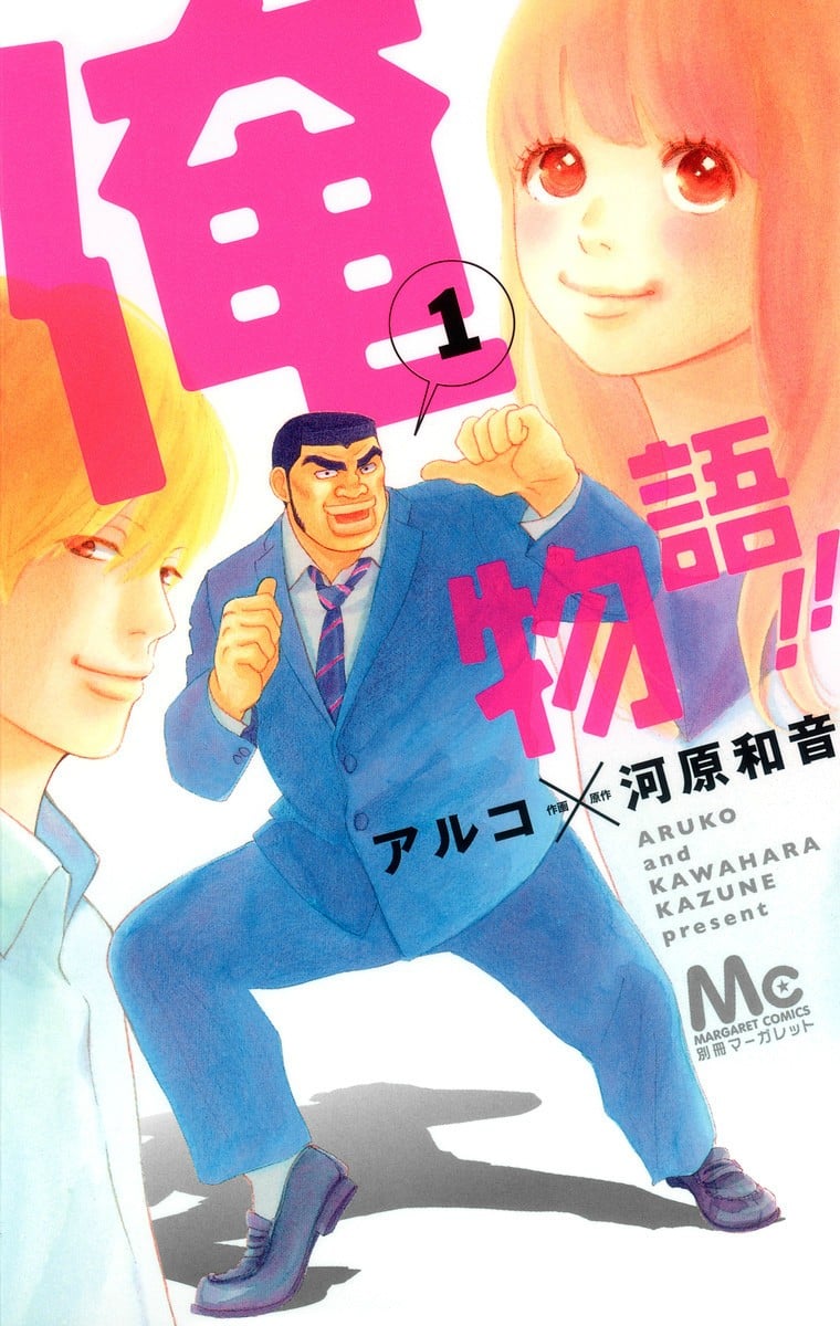 俺物语!! 封面