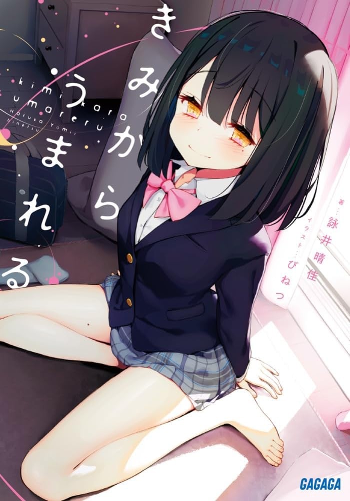 きみからうまれる 封面
