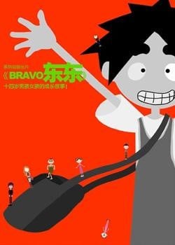 BRAVO东东 封面