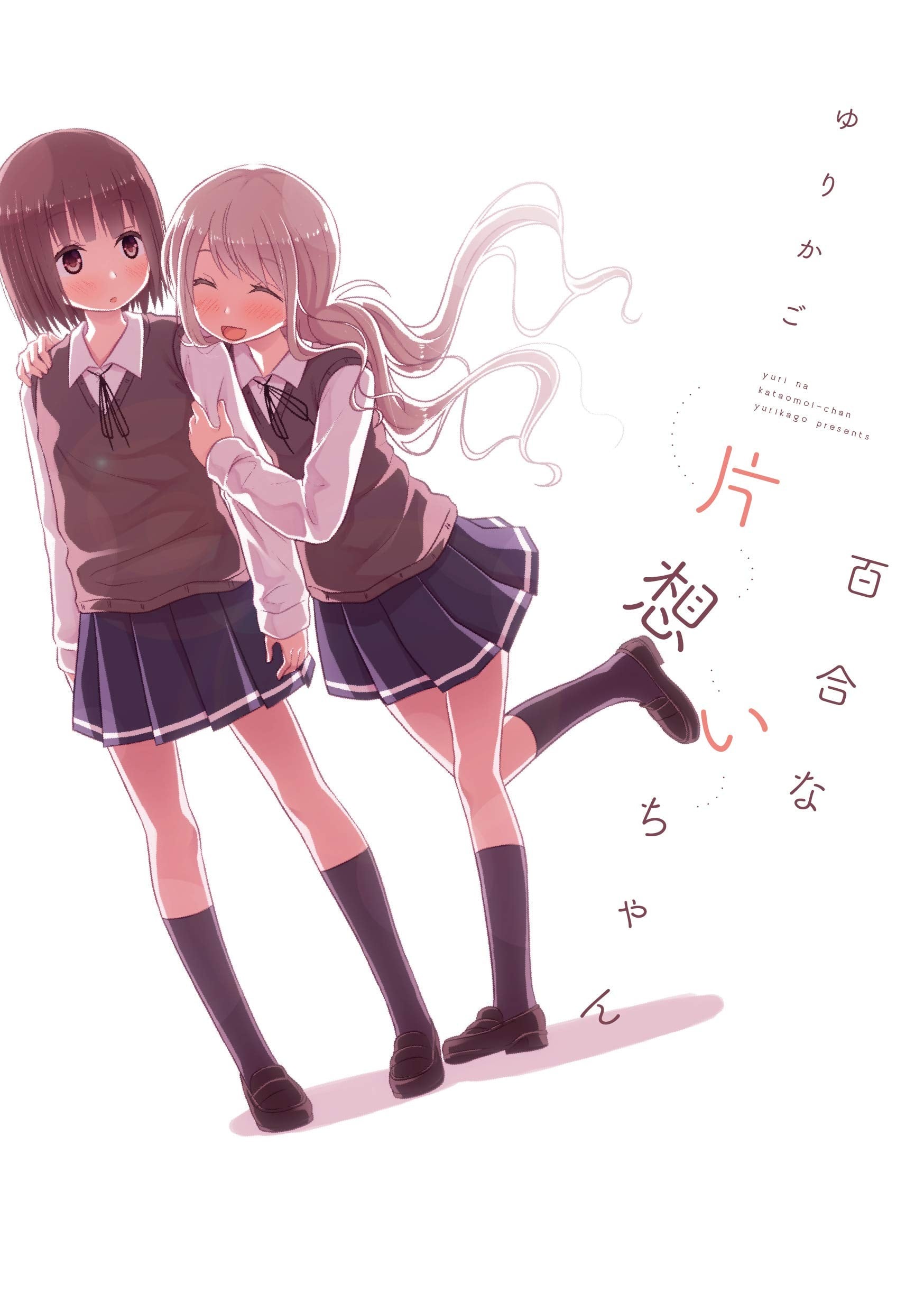 百合的单相思少女 封面