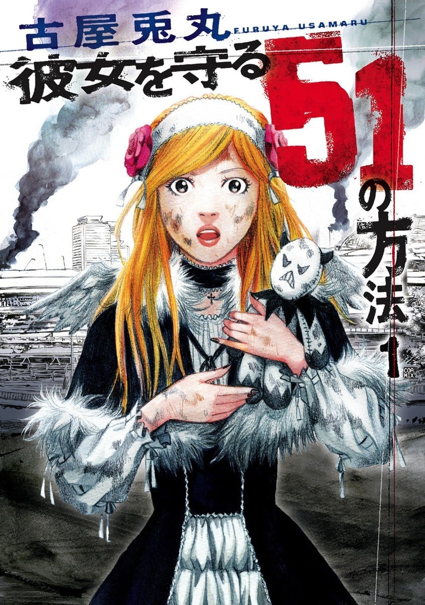守护她的51种方法 封面