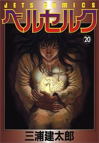 ベルセルク (20) 封面