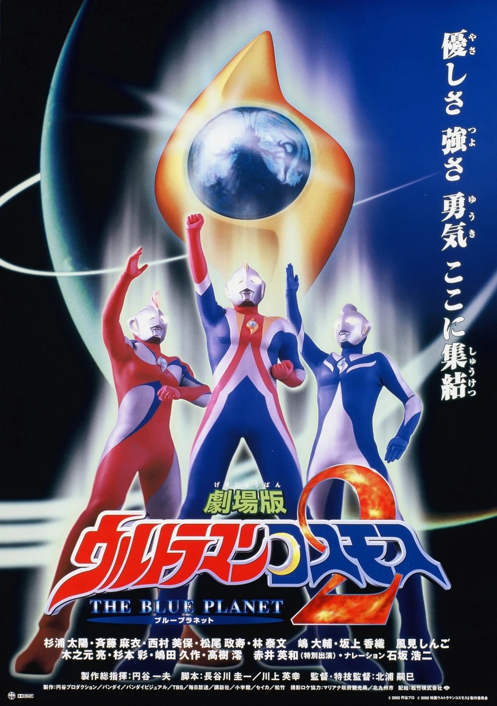 高斯奥特曼2 蓝色行星 封面