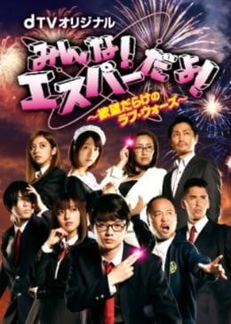 我们都是超能力者 ~欲望满满的Love Wars~ 封面