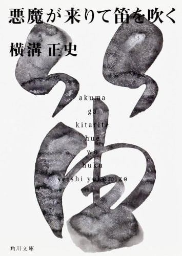 恶魔吹着笛子来 封面