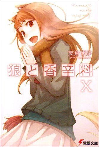 狼と香辛料 (10) 封面