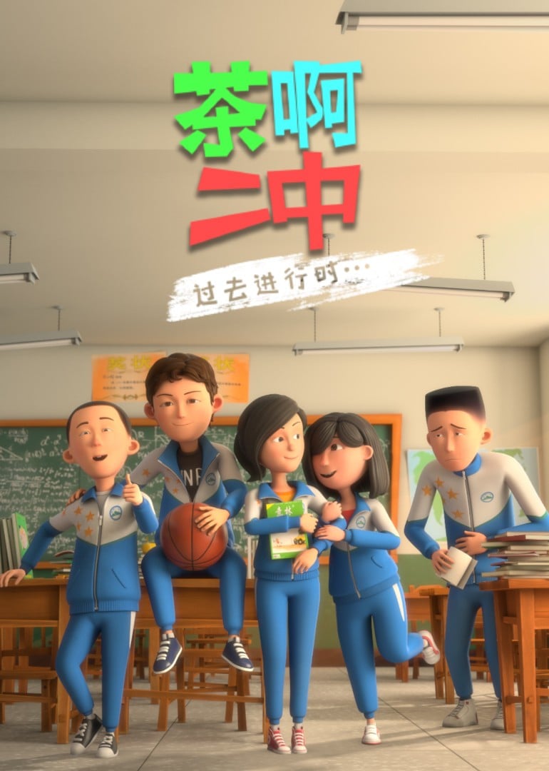 茶啊二中第四季 封面