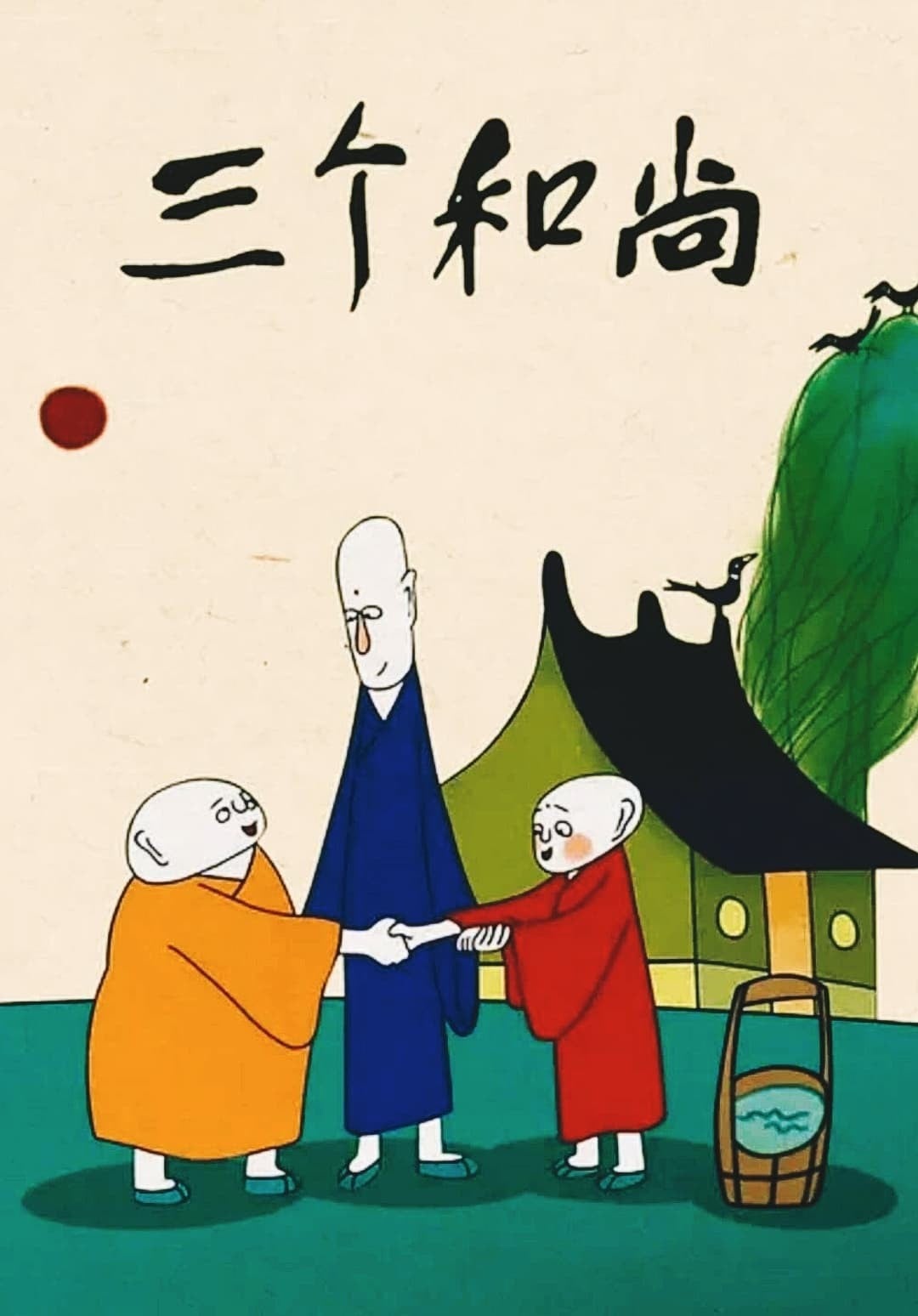 三个和尚 封面