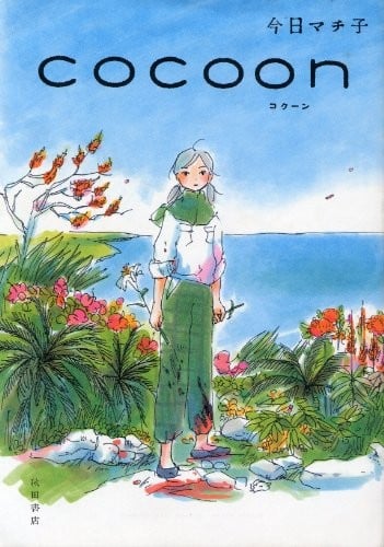 cocoon 茧:冲绳姬百合队的血色青春 封面