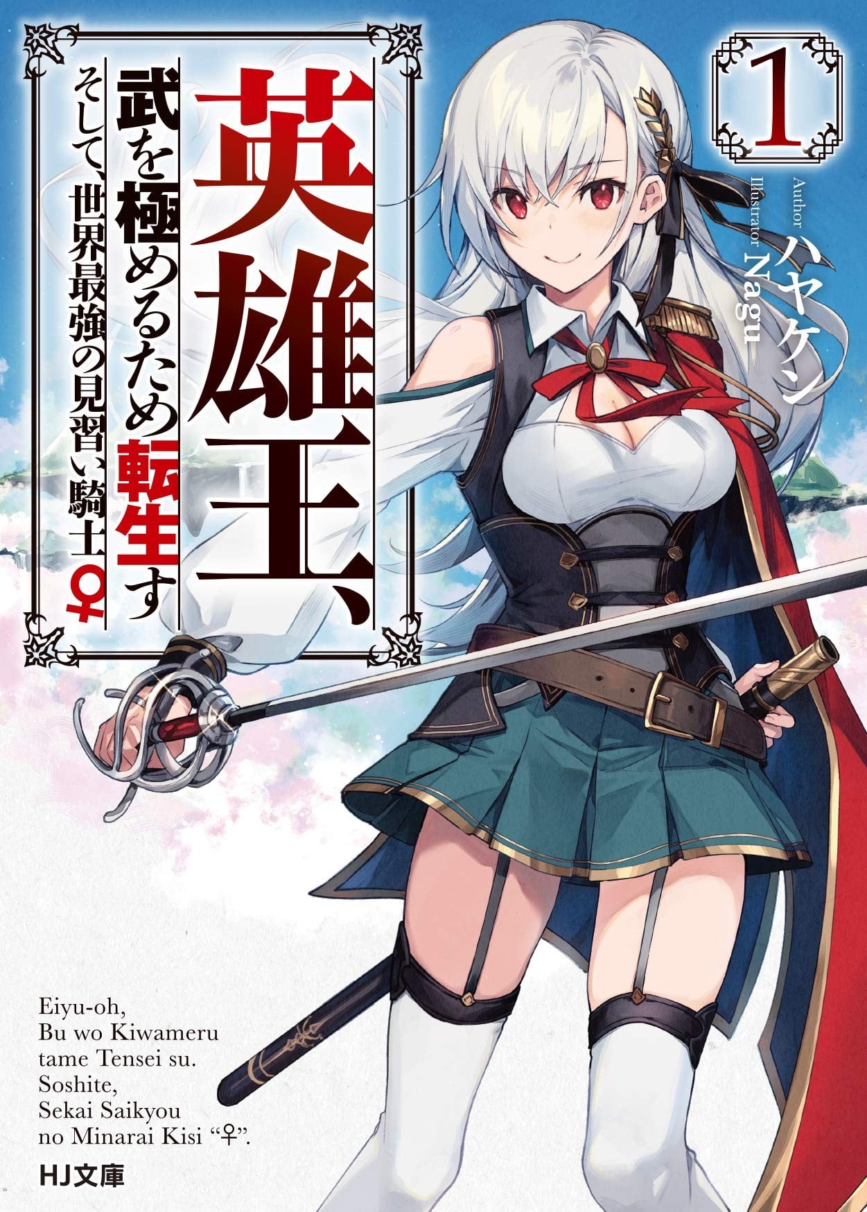 英雄王,为了穷尽武道而转生~而后成为世界最强见习骑士♀~ 封面