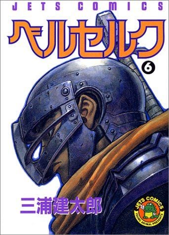 ベルセルク (6) 封面
