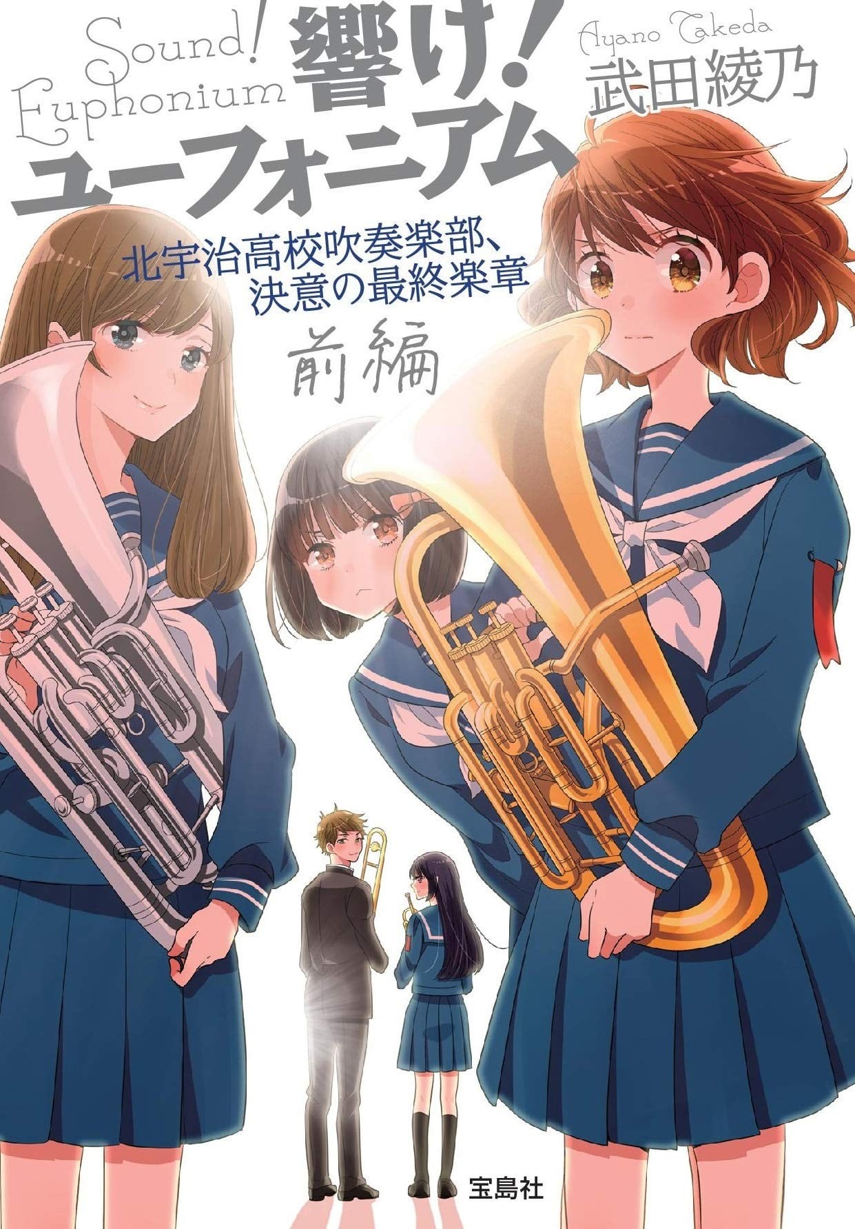 吹响!悠风号 北宇治高中吹奏乐部决意的最终乐章 封面