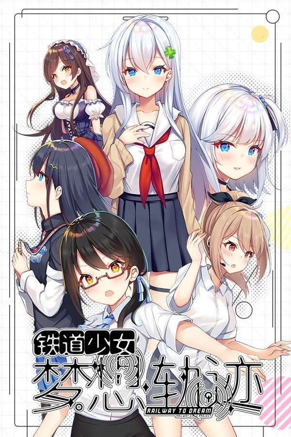 铁道少女:梦想轨迹 封面