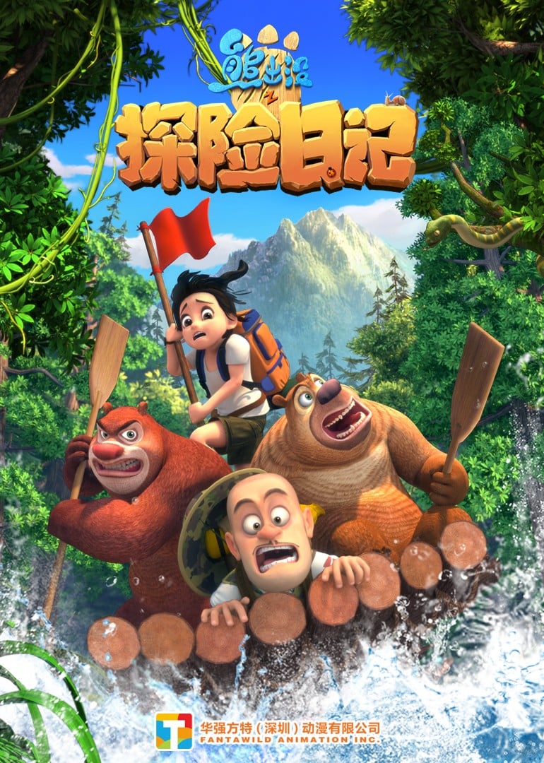 熊出没之探险日记 封面