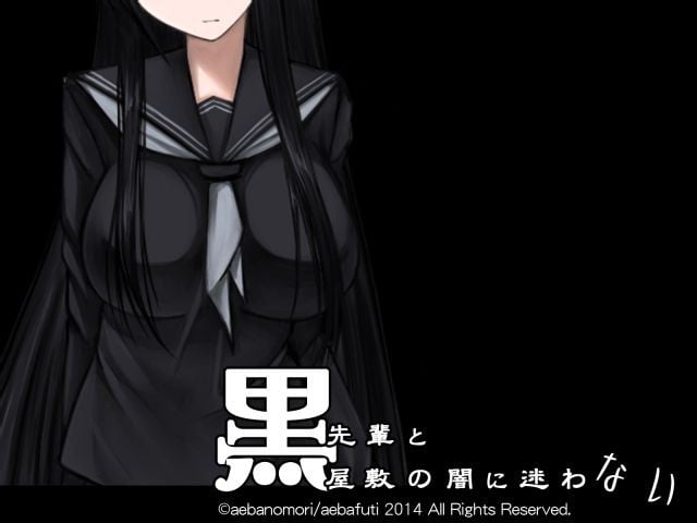 黑学姐和黑屋子的黑暗不再迷茫 封面