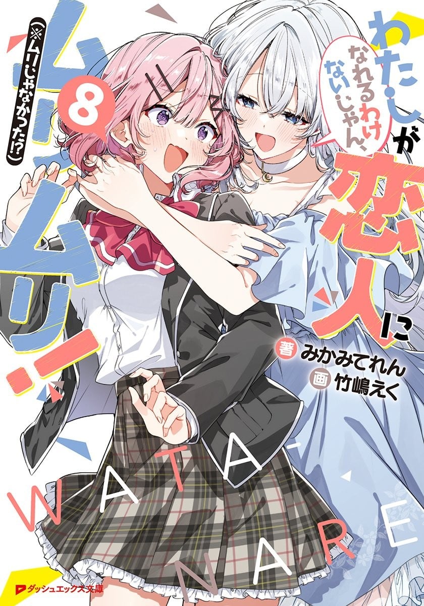 わたしが恋人になれるわけないじゃん、ムリムリ! (※ムリじゃなかった!?) (8) 封面
