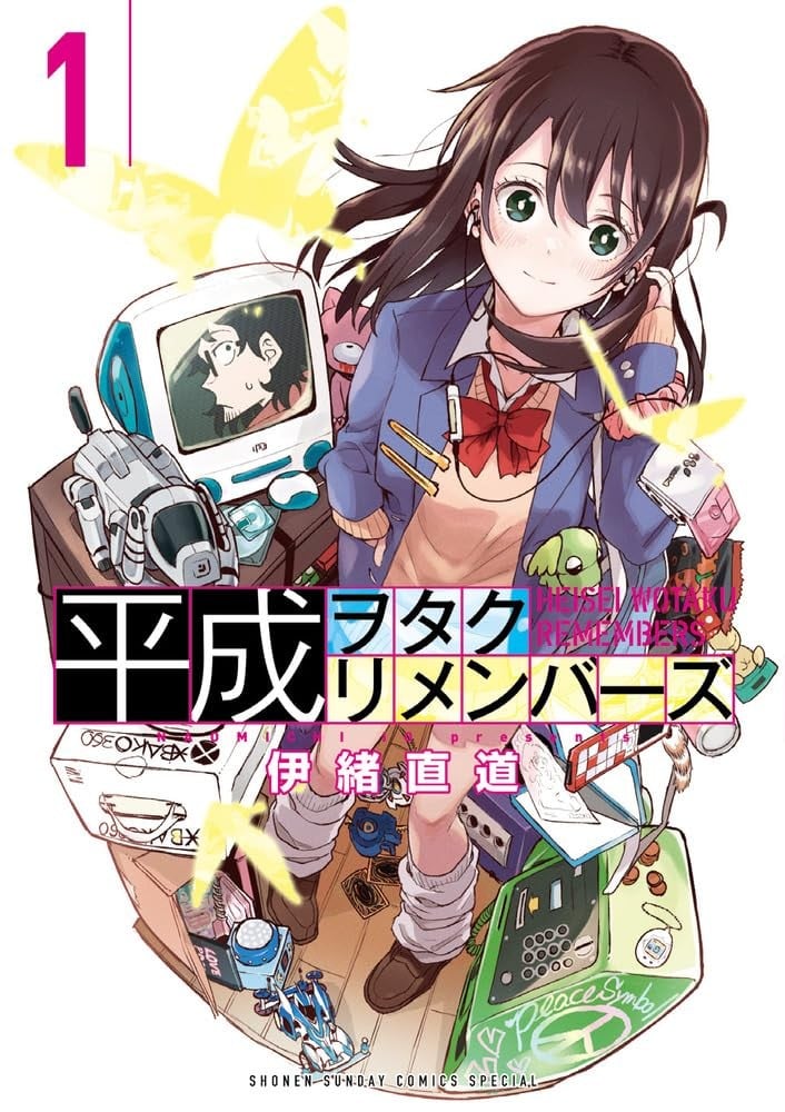 平成御宅回忆录 封面