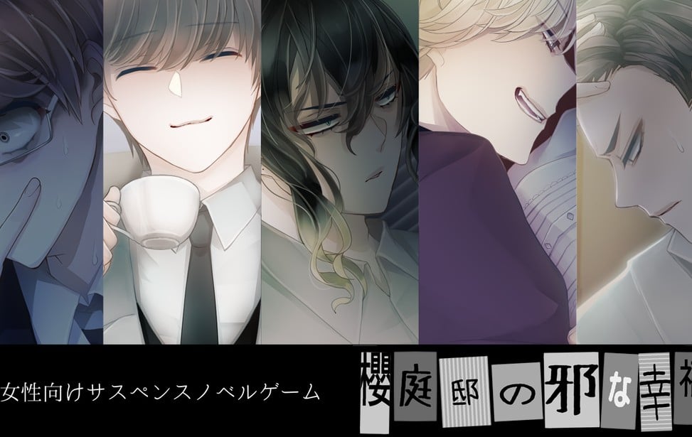 樱庭邸的邪险幸福 封面