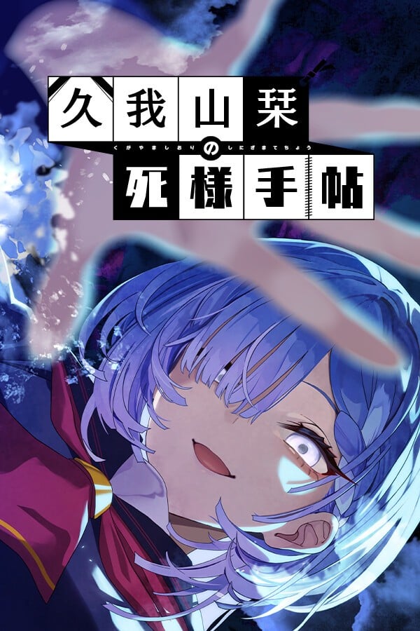 久我山栞的死法手账 封面