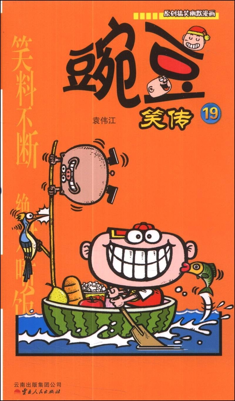 豌豆笑传 封面