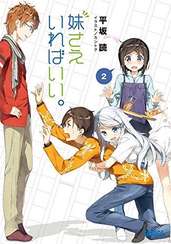 妹さえいればいい。 (2) 封面