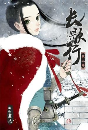 长歌行 第二卷 封面
