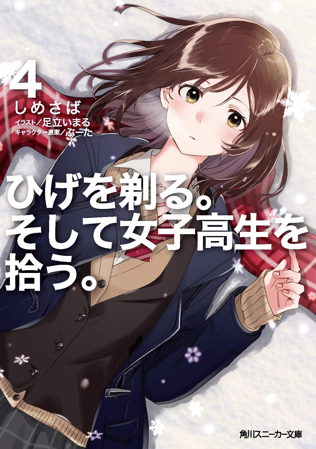 ひげを剃る。そして女子高生を拾う。 (4) 封面