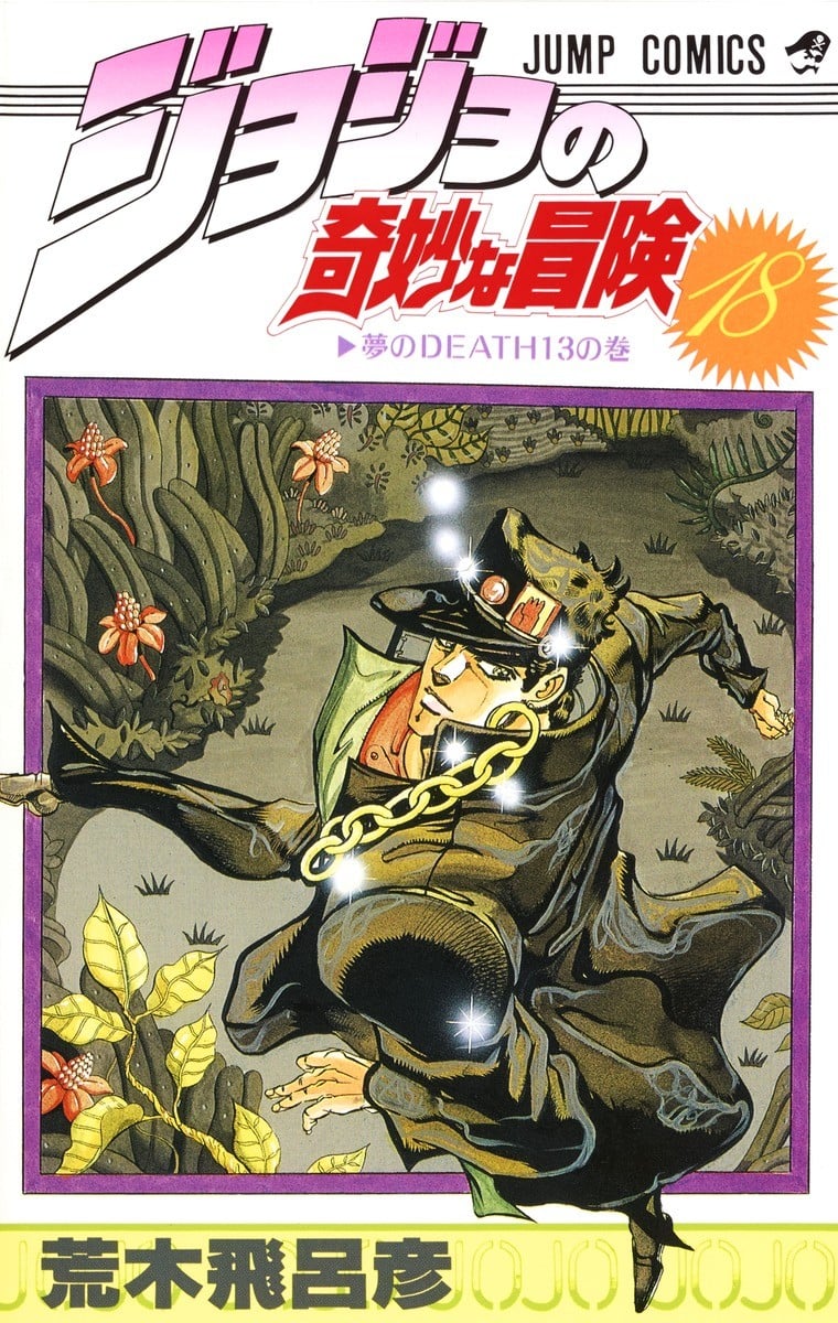 ジョジョの奇妙な冒険 (18) 封面