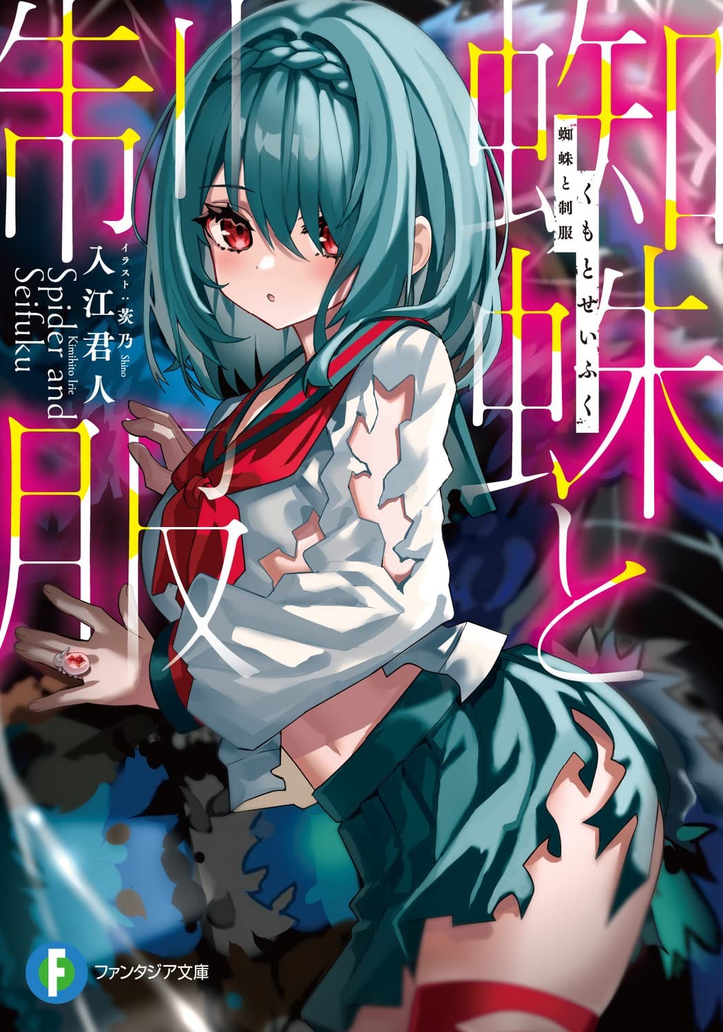 蜘蛛と制服 封面