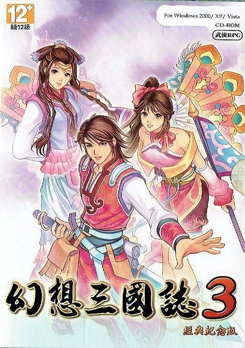 幻想三国志3 封面