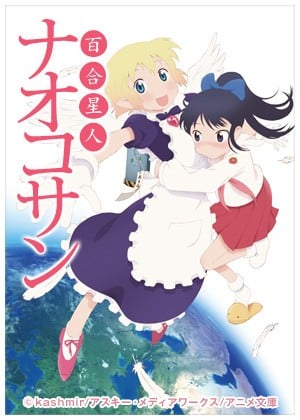 百合星人奈绪子 OVA 封面